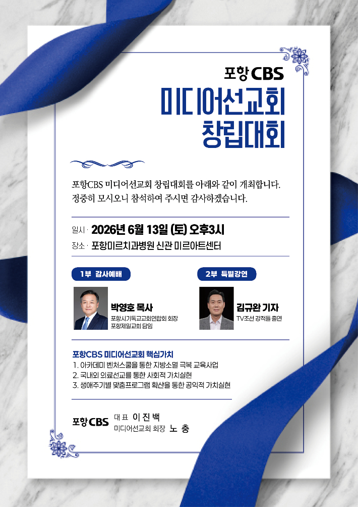 포항CBS 미디어선교회 창립대회. 포항CBS