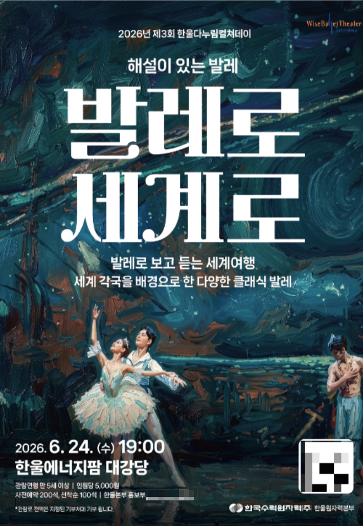 제3회 '한울다누림컬쳐데이' 해설이 있는 발레 '발레로, 세계로' 포스터. 한울본부 제공
