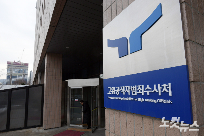 고위공직자범죄수사처. 윤창원 기자