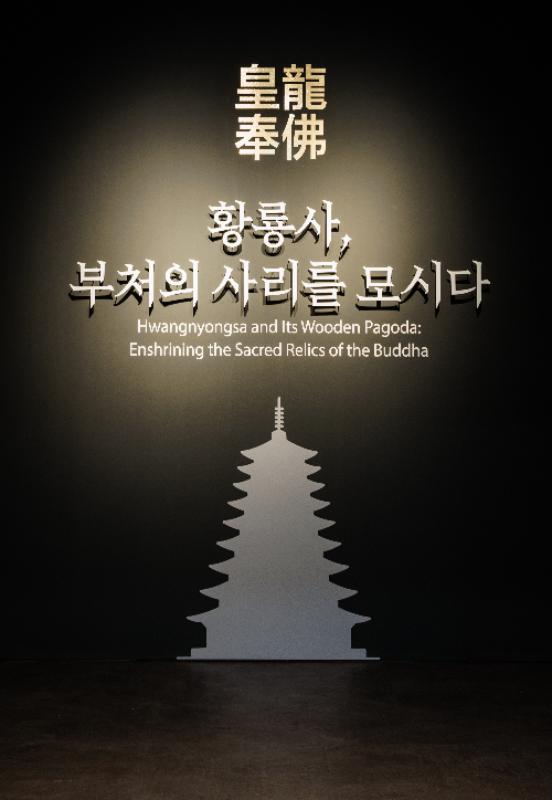 황룡사지 발굴조사 50주년 기념 특별전. 경주박물관 제공