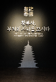 황룡사지 발굴 50주년 특별전…사리장엄구 322점 한자리