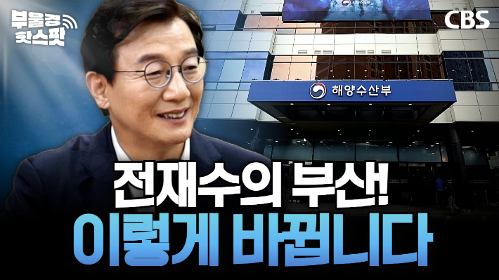 전재수 "해양수도 부산, 4년 안에 탄탄한 인프라 깔겠다" [영상]