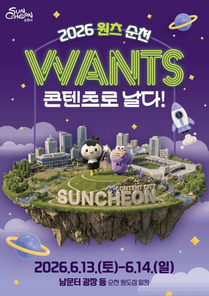 순천시 원도심 콘텐츠 축제 '원츠', 13~14일 남문터광장 - 뉴스 썸네일 이미지