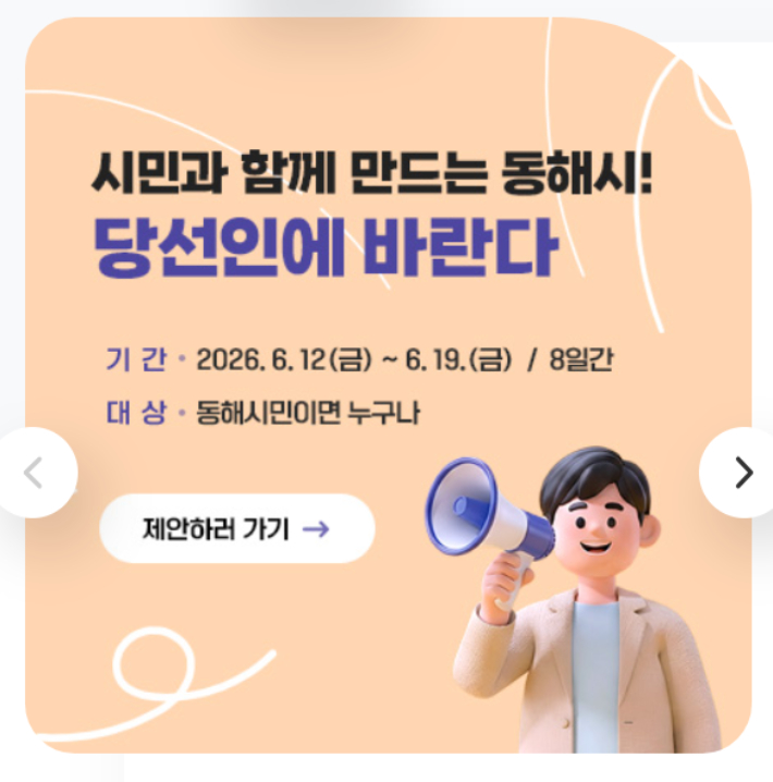 "이정학 당선인에 바란다" 민선 9기 동해시장직 인수위, 시민 정책 제안 접수