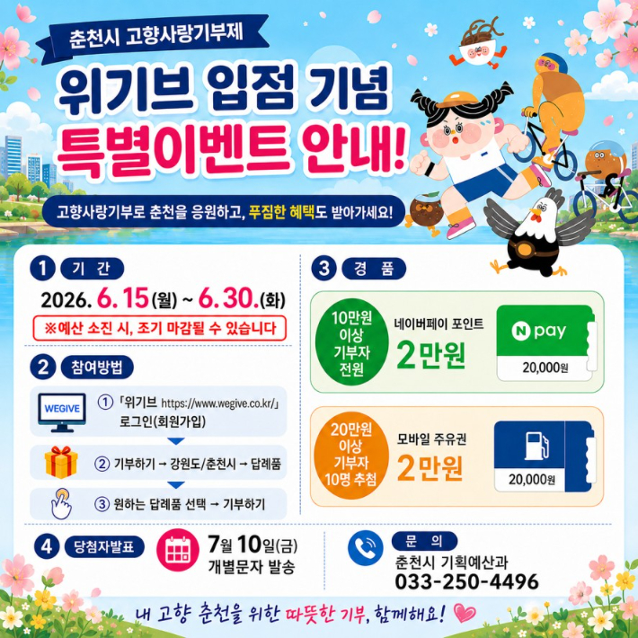 춘천시, 고향사랑기부제 민간플랫폼 '위기브' 입점...기부자 혜택 확대 - 뉴스 썸네일 이미지