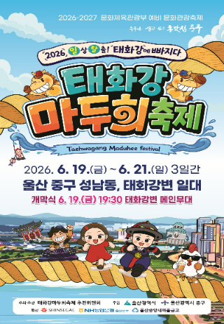 '2026 태화강 마두희 축제'가 6월 19일부터 21일까지 태화강변과 성남동 일대에서 열린다. 중구청 제공 