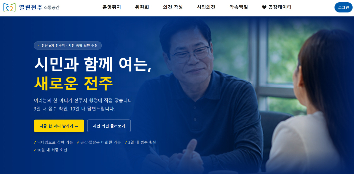 조지훈 인수위, 전주시민 목소리 담을 온라인 창구 개설