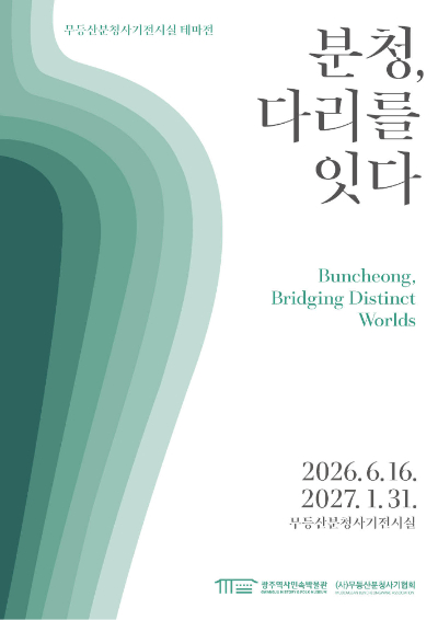 분청사기 테마전 '분청, 다리를 잇다' 포스터. 광주광역시 제공