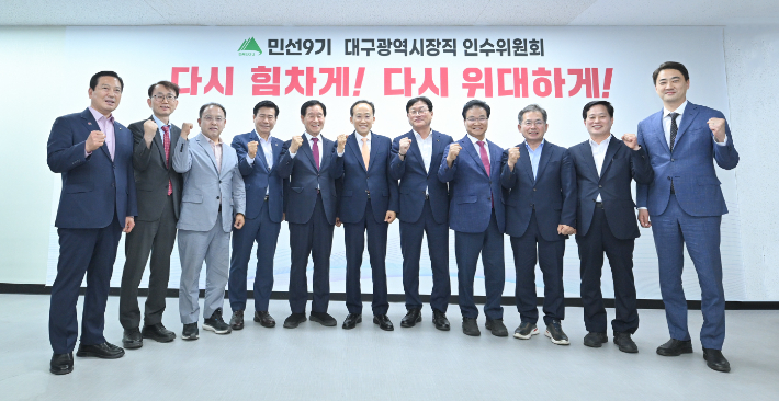 민선9기 대구시장직 인수위 제공