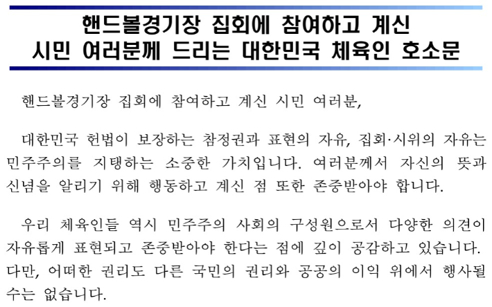 대한체육회와 회원종목단체가 12일 발표한 호소문. 호소문 일부 캡처