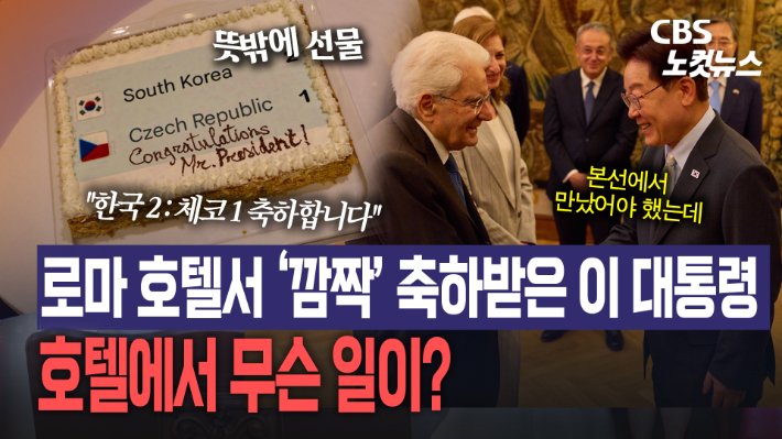 로마 호텔서 '2대1 케이크' 받은 李 대통령…월드컵 첫 승에 깜짝 축하[노컷브이]