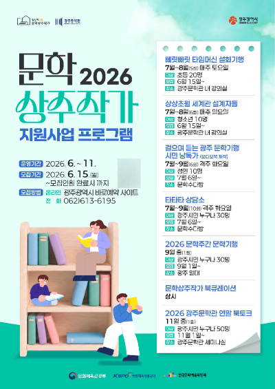 광주광역시는 광주문학관이 상주작가와 함께하는 문학 프로그램을 마련하고 15일부터 참가자를 모집한다. 광주시 제공