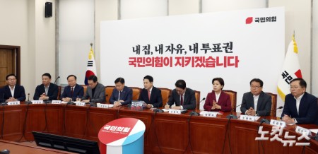 국민의힘 최고위원회의