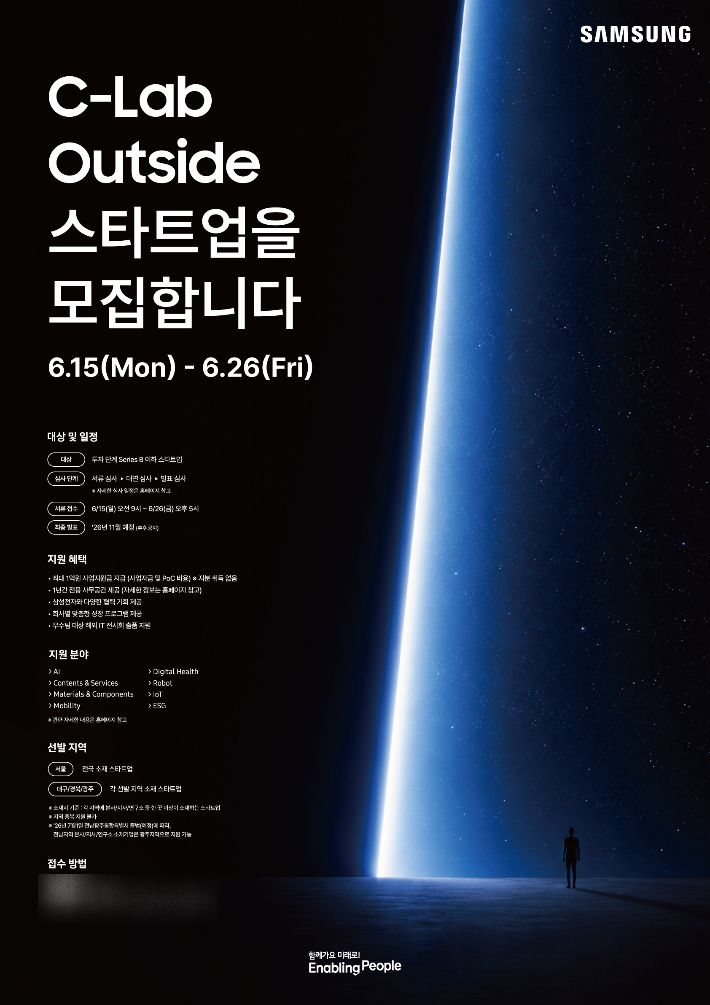 삼성전자 C랩 아웃사이드 9기 모집 포스터. 삼성전자 제공