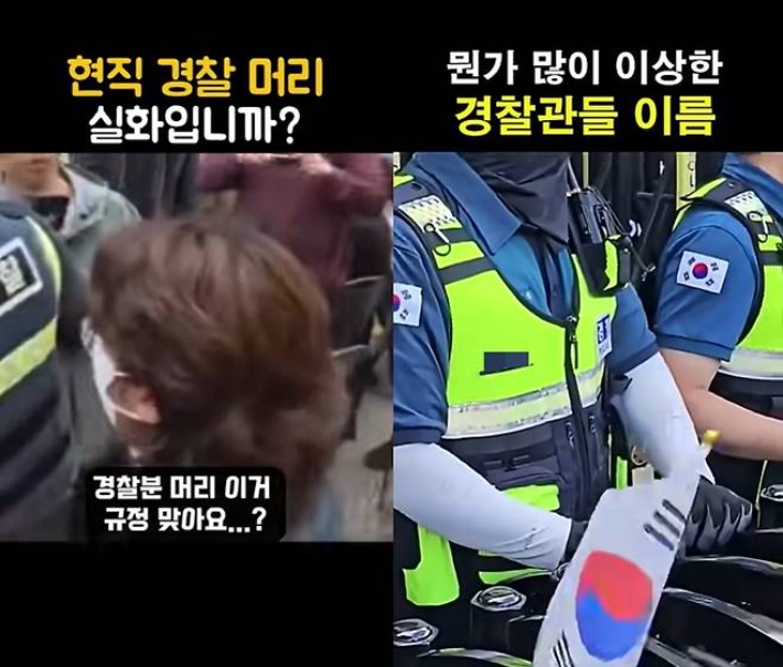 경찰관 용모나 이름을 두고 의혹을 제기하는 유튜브 영상들. 연합뉴스