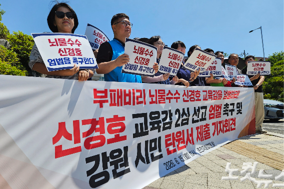 춘천시민연대 등 강원지역시민사회단체는 15일 오전 춘천지법 앞에서 기자회견을 열고 신경호 강원교육감에 대한 재판부의 엄벌을 촉구했다. 구본호 기자