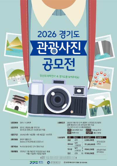 2026 경기도 관광사진 공모전 안내 포스터. 경기관광공사 제공