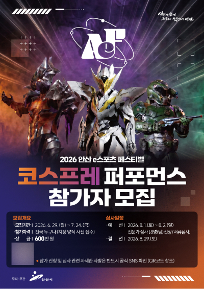 '2026 안산 e스포츠 페스티벌' 포스터. 안산시 제공