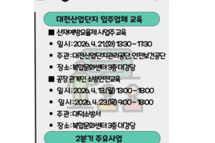 대전산업단지관리공단 홈페이지에 게시된 입주업체 소방안전 교육 홍보 게시글. 홈페이지 캡처