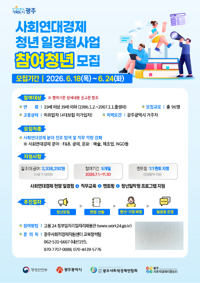 광주광역시는 '사회연대경제 청년 일경험 시범사업'에 참여할 청년들을 모집한다. 광주시 제공