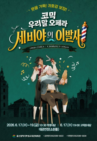 울산학생교육문화회관은 6월 17일부터 19일까지 대공연장 소원홀에서 희극 우리말 오페라 '세비야의 이발사'를 공연한다. 울산광역시교육청 제공