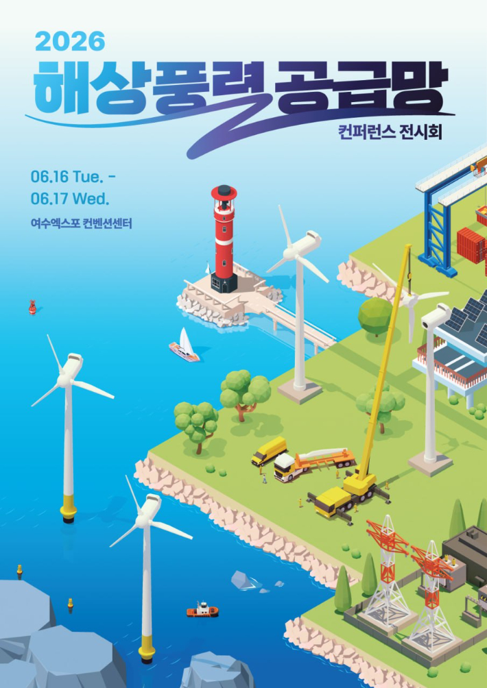 2026 해상풍력 공급망 컨퍼런스 전시회 리플릿. 여수시 제공