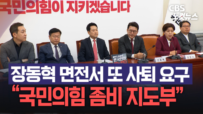 "좀비 지도부" 장동혁 면전서 또 총사퇴 요구…이번엔 양향자[노컷브이]