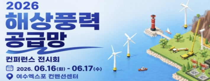 해상풍력 공급망 컨퍼런스 전시회 홍보물. 전라남도 제공