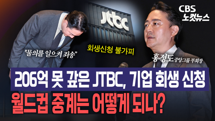 홍정도, JTBC 디폴트 사과…"월드컵 중계는 중단 없이 계속"[노컷브이]