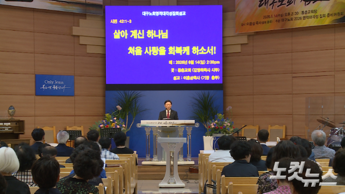 기장 대구노회 영적대각성 집회에서 이훈삼목사(총회 총무)가 설교를 하고있다. 대구CBS