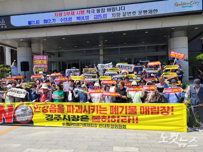 경주 안강 주민들이 폐기물 매립장 불허 촉구 집회를 갖고 있다. 문석준 기자