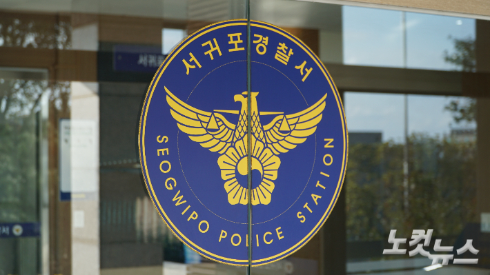 서귀포경찰서. 고상현 기자