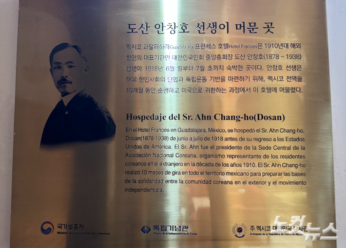 과달라하라 시내 중심가의 프란세스 호텔에 걸려 있는 도산 안창호 선생 기념 동판. 김조휘 기자