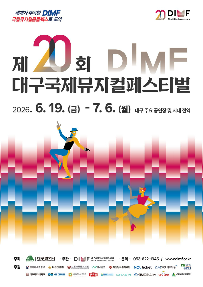대구국제뮤지컬페스티벌 제공