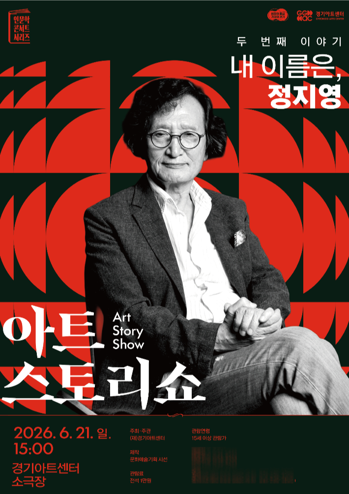 정지영 감독 초대 아트스토리쇼 안내 포스터. 경기아트센터 제공