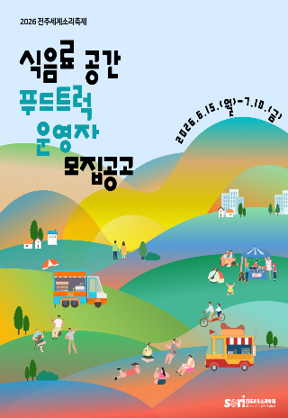 전주세계소리축제 푸드트럭 운영자 모집 공고. 전주세계소리축제조직위원회 제공