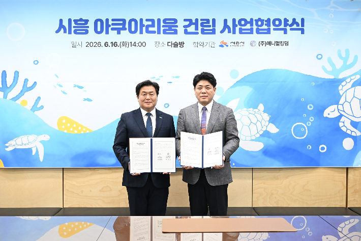 시흥시가 16일 시청 다슬방에서 인원그룹과 시흥아쿠아리움 건립 사업협약을 체결하고 있다. 왼쪽부터 임병택 시흥시장, 김승민 인원그룹 대표. 시흥시 제공