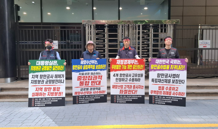 전국 4개 항만공사 노동조합은 지난 16일 해양수산부 앞에서 항만공사 통폐합에 반대하며 즉각 철회를 촉구했다. 노조 제공