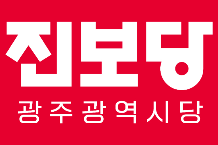 진보당 광주광역시당 제공