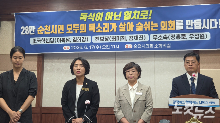 조국혁신당과 진보당 당선자들이 17일 순천시의회에서 의장단 구성과 관련한 협치 실현을 촉구하는 기자회견을 하고 있다. 박사라 기자 