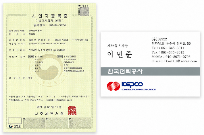 한전전력공사 사칭 사업자등록증과 명함. 지역의 한 IT 시스템 구축 업체 제공