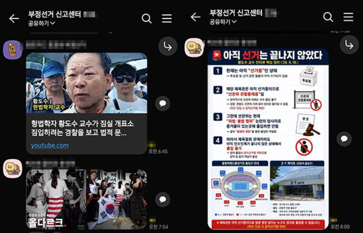 부정선거를 주장하는 SNS 단체 채팅방 캡처