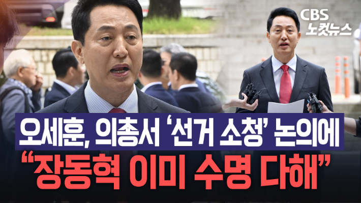 오세훈 서울시장 "장동혁 지도부 이미 수명 다했다"[노컷브이]