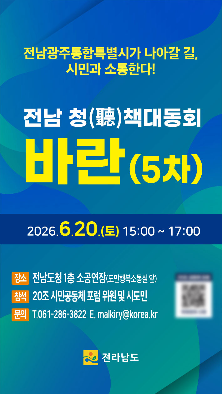 전남 청책대동회 바란 5차 포스터. 전라남도 제공