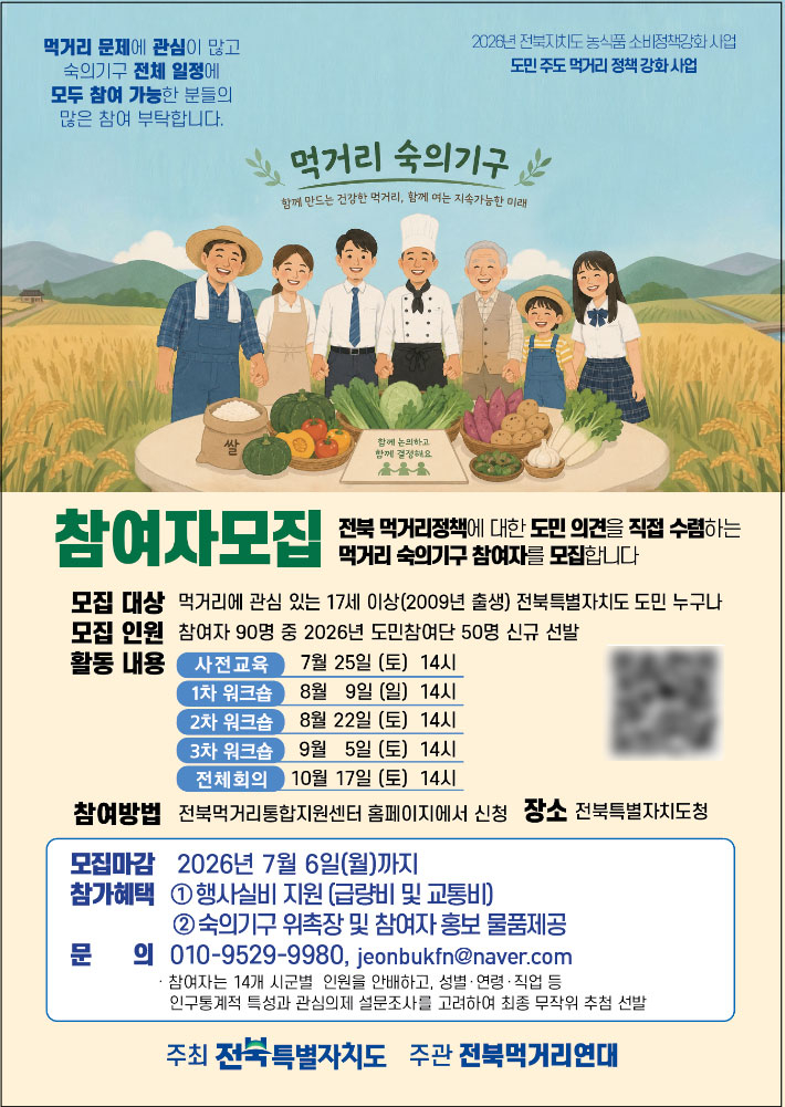 먹거리 숙의기구 홍보. 포스터 제공
