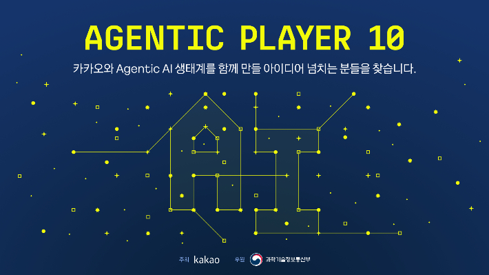 카카오는 에이전틱 AI 생태계 활성화와 창의적인 AI 서비스 발굴을 위해 AGENTIC PLAYER 10 공모전을 개최한다. 카카오 제공