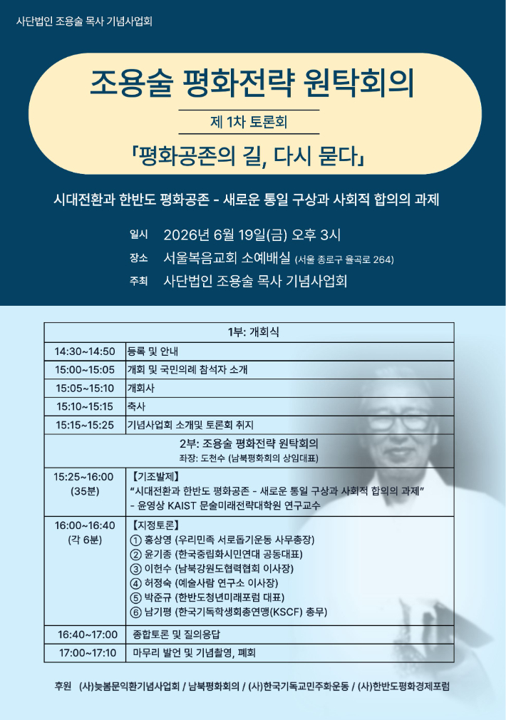 「조용술 평화전략 원탁회의」 제1차 토론회 '평화공존의 길, 다시 묻다' 포스터. 기념사업회 제공