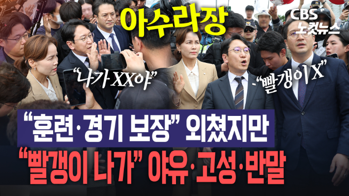 민주당 "훈련·경기 보장" 외쳤지만…욕설하며 반발한 시위대[노컷브이]