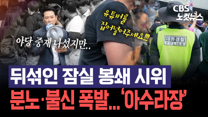 분노·불신 폭발한 잠실 개표소 '아수라장'…체육단체 호소에도 막혔다[노컷브이]