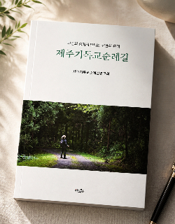 최근 출간된 '제주기독교순례길'